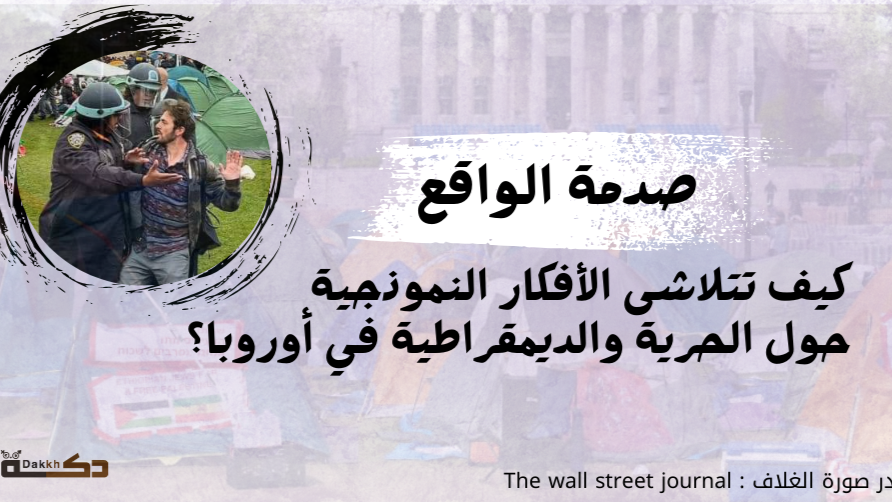 صدمة الواقع: كيف تتلاشى الأفكار النموذجية حول الحرية والديمقراطية في أوروبا؟
