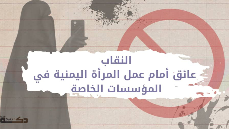 "النقاب" عائق أمام عمل المرأة اليمنية في المؤسسات الخاصة