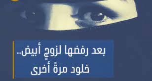 خلود.. قصة مهمّشة رفضَت الزواج بأبيض