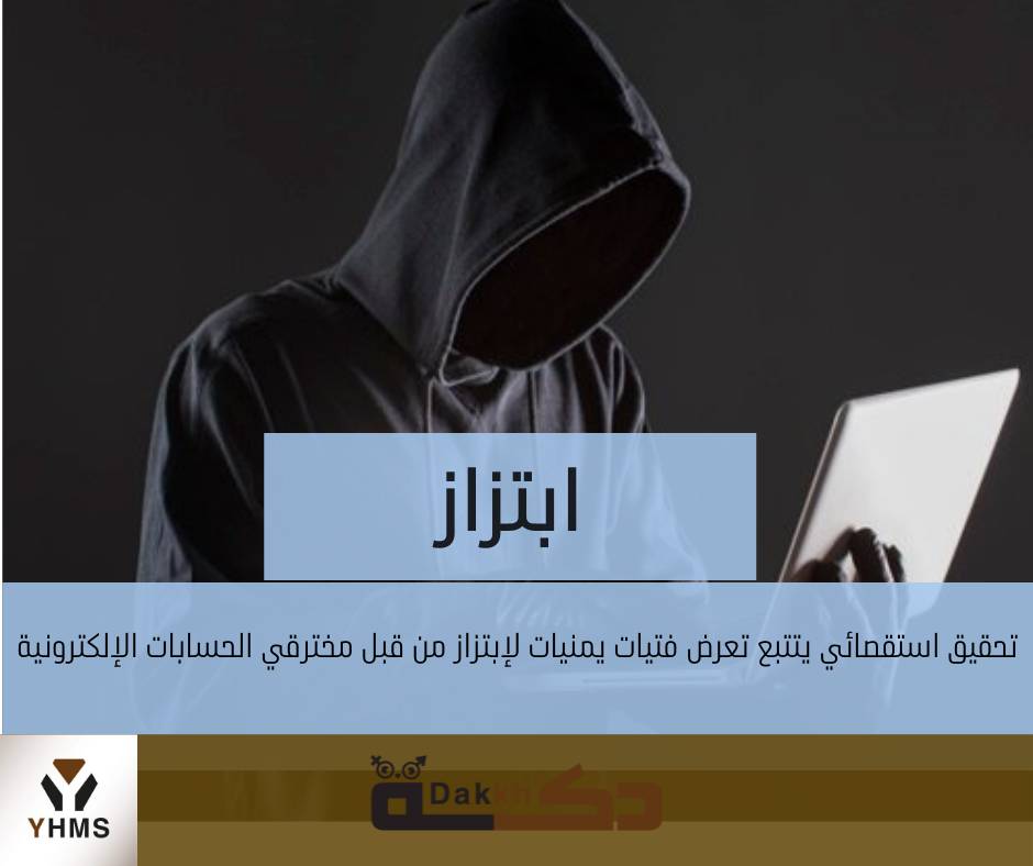 ابتزاز … تحقيق استقصائي يتتبع تعرض فتيات يمنيات لابتزاز من قبل مخترقي الحسابات الإلكترونية