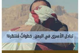تبادل الأسرى في اليمن.. خطواتٌ مُنتظرة!