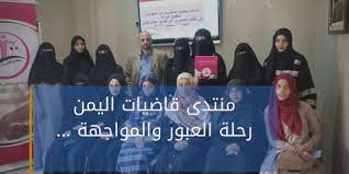 منتدى قاضيات اليمن، رحلة العبور والمواجهة