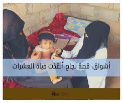 أشواق، قصة نجاح أنقذت حياة العشرات